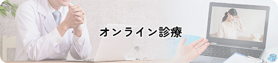 オンライン診療