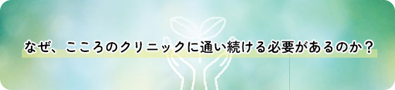 クリニックに通う必要性とは