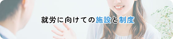 就労に向けての施設と制度